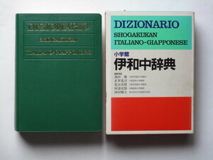「伊和中辞典」　小学館　函　送料520円