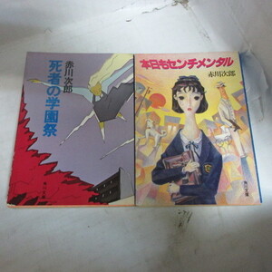 ●◆赤川次郎文庫本2冊「死者の学園祭」「本日もセンチメンタル」