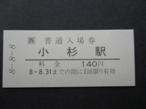 JR西　北陸線３セク化区間入場券　小杉駅　日並び