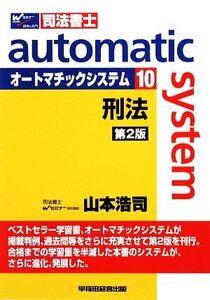 オートマチックシステム 刑法 第2版(10) Wセミナー 司法書士/山本浩司(著者)