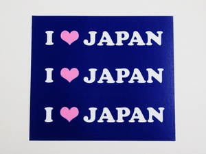 日本応援グッズ シール ステッカー I LOVE JAPAN ３枚セット オリンピック 全国大会 国際大会 ワールドカップ 観戦 車