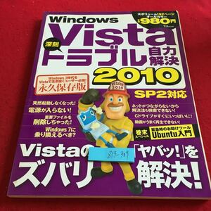 Z13-309 Windows Vista深刻トラブル自力解決 2010 オールカラー 永久保存版 SP2対応 宝島社 突然起動しなくなった! 電源が入らない ! など