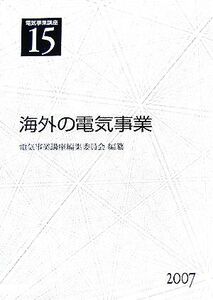 電気事業講座(第15巻) 海外の電気事業/電気事業講座編集委員会【編】