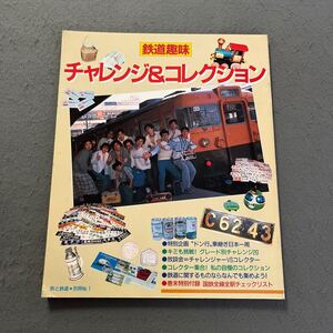 鉄道趣味 チャレンジ＆コレクション◎旅と鉄道別冊No.1◎昭和60年6月28日発行◎鉄道ジャーナル◎乗り継ぎ◎鈍行◎電車旅