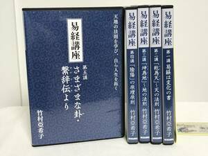 【易経講座】CD全5巻/各レジュメ付 竹村亞希子 致知出版社★天地の法則を学び自ら人生を拓く 陰陽★送料例 800円/関東 東海