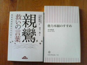 A　本２冊　親鸞　救いの言葉　山崎龍明監修　宮下真著・他力本願のすすめ　水月昭道