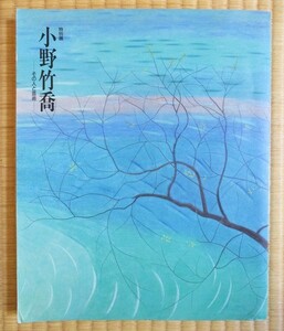 『特別展 小野竹喬』図録　ーその人と芸術ー　1995年9～11月　山種美術館　カラー図版93作品