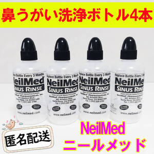 新品 ニールメッド 鼻うがい 洗浄ボトル4本 NeilMed ボトルのみ