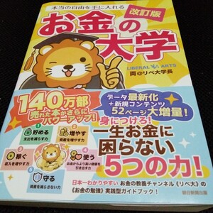 お金の大学 本当の自由を手に入れる 改訂版 両 ＠ リベ大学長 著 朝日新聞出版