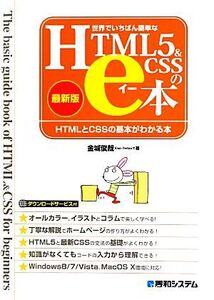 世界でいちばん簡単なHTML5&CSSのe本 最新版 HTMLとCSSの基本がわかる本/金城俊哉【著】