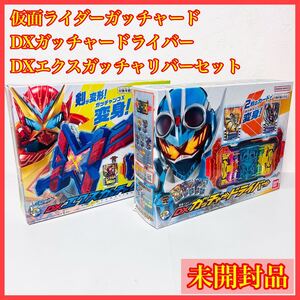 【新品】DXガッチャードライバー エクスガッチャリバー 仮面ライダーガッチャード ライドケミートレカ イグナイター アルケミス ユニット