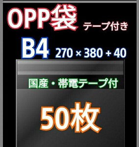 OPP袋 B4 テープ付 50枚 クリアクリスタルピュアパック 梱包 包装 透明袋