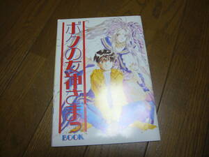 ボクの女神さまっBOOK（ああっ女神さまっ）1993年アニメージュ６月号第1ふろく