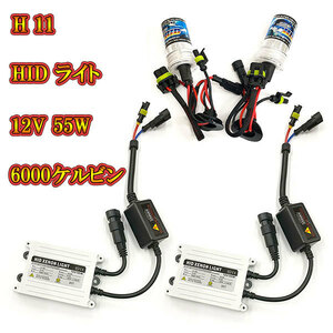 自動車用 HIDキット ヘッドライト HIDランプ 12V 55W 6000K H11 送料無料