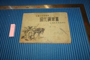 rarebookkyoto　F5B-756　新中国期　現代鋼筆画　　張令涛　胡若佛　上海　大衆書局　　1950年頃　写真が歴史である