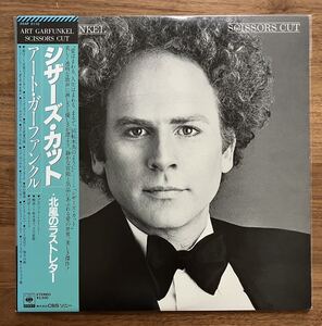 アート・ガーファンクル シザーズ・カット 北風のラストレター ART GARFUNKEL SCISSORS CUT レコード LP 25AP 2110