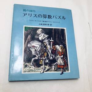 748 本「鏡の国のアリスの算数パズル」　カバー付き　 さ・え・ら書房