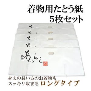 着物用たとう紙５枚セット ロングタイプ 小窓付き 薄紙付き 高級雲流紙使用 折らずに発送 和服収納に 日本製