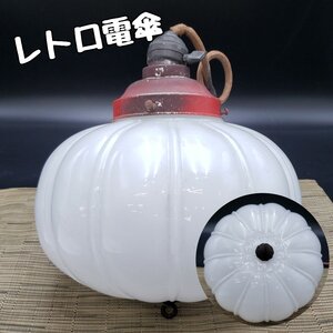 ミルクガラス パンプキン　ランプシェード 電傘 乳白ガラス 吊り下げ照明 古民家 アンティーク 古い レトロ 大正ロマン【100i2354】