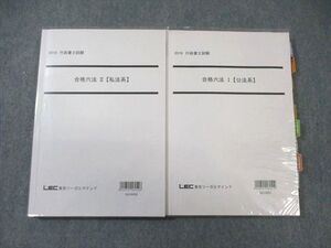 WI01-046 LEC 行政書士試験 合格六法I【公法系】/II【私法系】 2015 計2冊 ☆ 33S4C