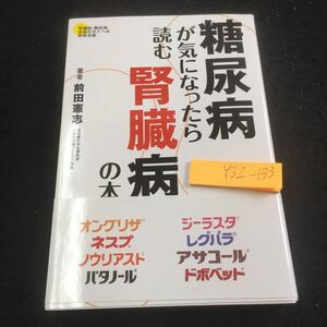 Y32-133 糖尿病が気になったら読む腎臓病の本 著者 前田憲志 プランニングオフィス パピルス 平成26年発行 慢性腎炎 治療 腎保護 など