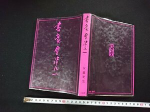 ｖ∞*　書家 会津八一　安藤更生　二玄社　1965年　古書/S31