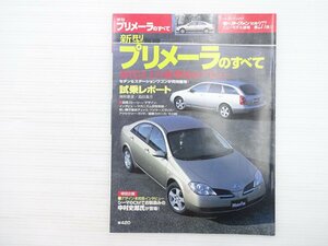 P3L 新型プリメーラのすべて/日産プリメーラセダン プリメーラワゴン プジョー406セダン アコードワゴン 平成13年3月 69