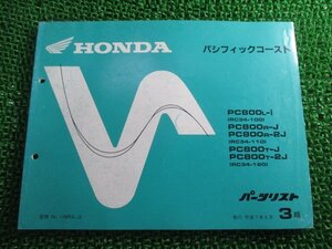 パシフィックコースト パーツリスト 3版 ホンダ 正規 中古 バイク 整備書 PC800 RC34-100～120 TN 車検 パーツカタログ 整備書