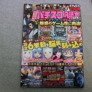 特3 81386 / パチスロ必勝法DX 2020年3月号 魅惑のゲーム性に肉迫! 設定6挙動を脳裏に刻み込め Re:ゼロから始める異世界生活 沖ドキ!2-30