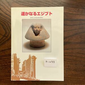 ★遥かなるエジプト★1995年7月22日★古代オリエント博物館★古代人の生活を探る★蔵出し★P-033★