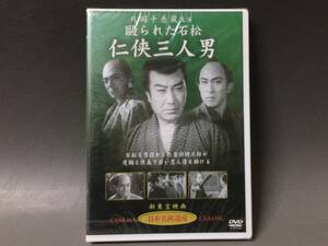 BI2/30　DVD / 毆られた石松 仁侠三人男 / 片岡千恵蔵 主演 / 黒川弥太郎 田崎潤 花柳小菊 / 日本名画遺産 新東宝映画 未開封品