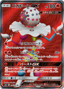 SM8-097 ズガドーンGX SR【送料安or匿名/同梱可/新品複数有】★ポケモンカードゲーム SM/超爆インパクト