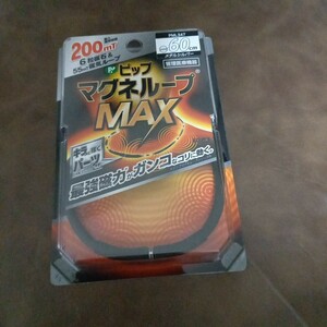 新品未開封　送料無料　　　　　　　　　　　　　　　　　　　　　　　　　　　　ピップマグネループMAX メタルシルバー　サイズ60センチ