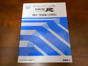 A0117 / CIVIC TYPE R シビック タイプR EP3 サービスマニュアル 構造・整備編（追補版）2004-1