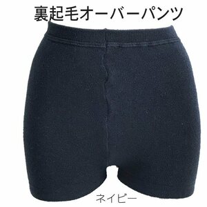 【新品】毛混 裏起毛 日本製 オーバーパンツ ネイビー M～L レディース 暖か裏起毛 のびのびパンツ メール便