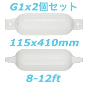 ボートフェンダーG1 2個セット 115x410mm エアフェンダー　