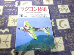 ★ラジコン技術 2006年 10月号 No649 電動DF機・F4ファントム-バルサ・モノコック機 『OS49-PI II』ロータリー・エンジン ラジコン飛行機