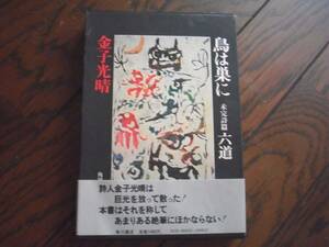 金子光晴「 鳥は巣に・六道―未完詩篇」角川書店