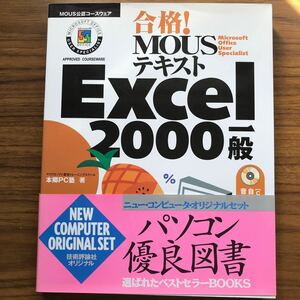 合格！MOUSテキストExcel2000一般 ＭＯＵＳ公認コースウェア CD-ROM付 本郷ＰＣ塾　技術評論社 平成14年5月25日初版第7刷 9784774110875