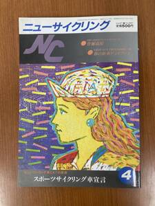 【レトロ雑誌】ニューサイクリング　1989年　4月号　ベロ出版　※一部汚れ