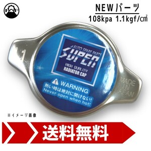 ラジエーターキャップ SUPER 108kpa 1.1kgf/cm^2 新品 車検 エンジン 修理