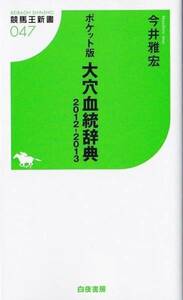 ★新書 ポケット版 大穴血統辞典2012-2013 [競馬王新書]