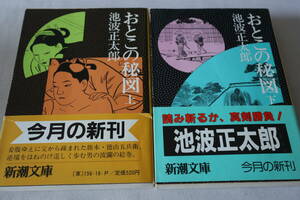 即決　★　池波正太郎　　おとこの秘図　上下２巻　★　新潮文庫