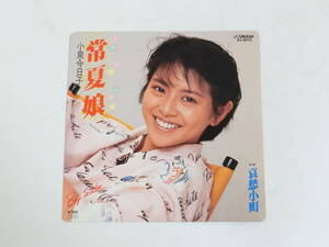 小泉今日子 EPレコード 常夏娘 哀愁小町