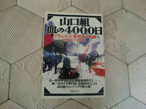 送料無料　山口組・血の4000日