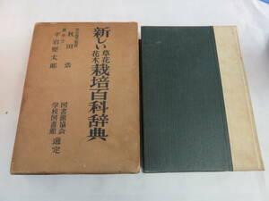 新しい草花花木栽培百科辞典　平岩堅太郎　秋田浩　鷺の宮書房　奥付がありません　1951年？