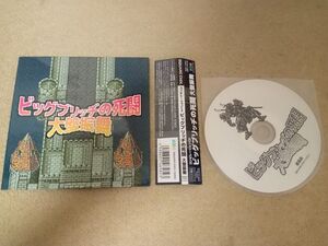 CD ビッグブリッヂの死闘 大盤振舞 イベント限定　中古