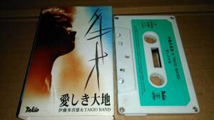 伊藤多喜雄&TAKIO BAND　愛しき大地　カセットテープ