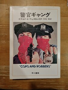 ドナルド・E・ウェストレイク　警官ギャング　早川書房　初版