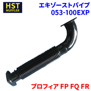 プロフィア FP FQ FR 日野 HST エキゾーストパイプ 053-100EXP 車検対応 純正同等